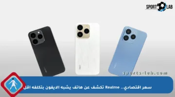 سعر اقتصادي.. Realme تكشف عن هاتف يشبه الآيفون بتكلفة أقل
